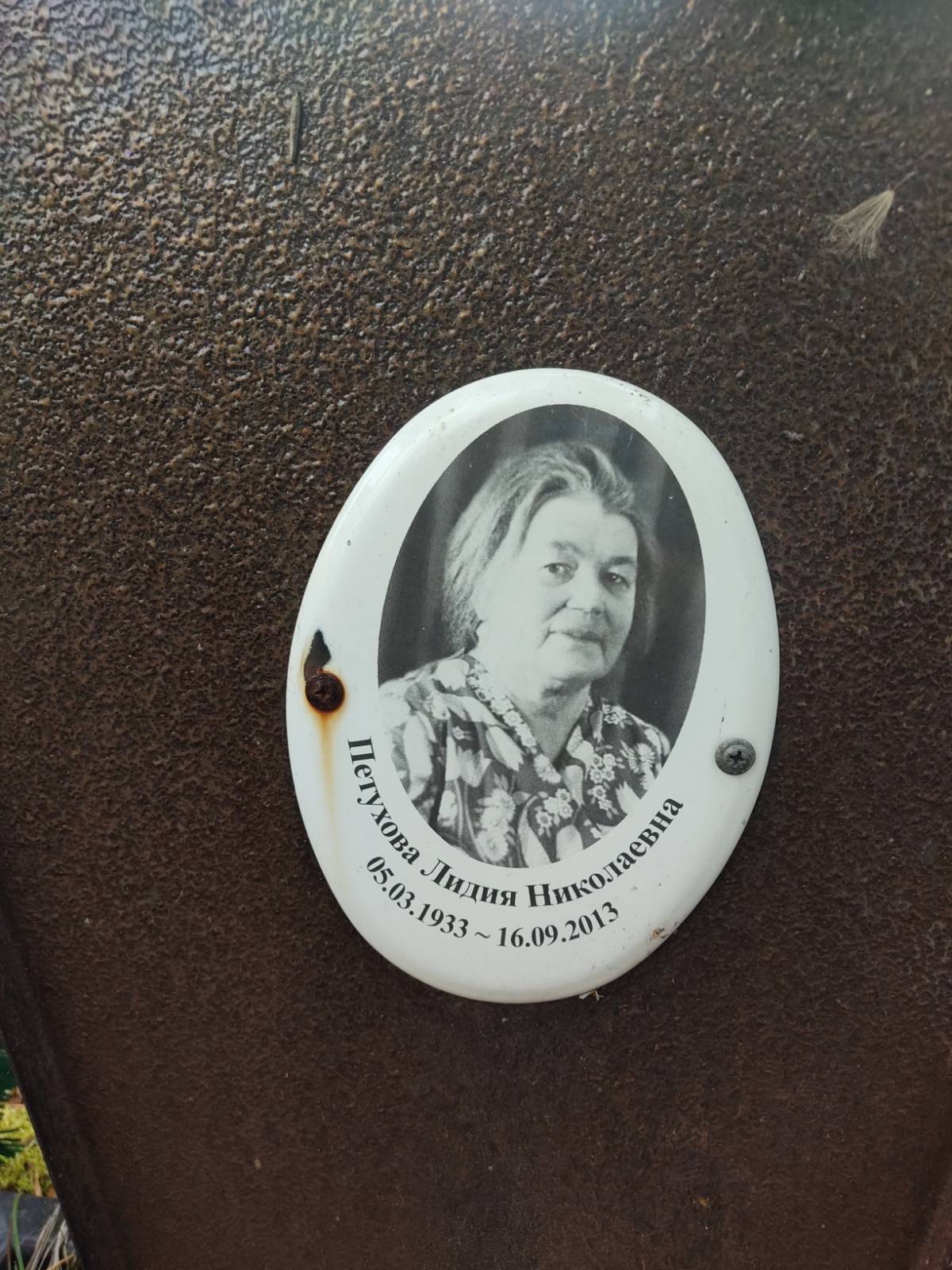 Петухова Лидия Николаевна