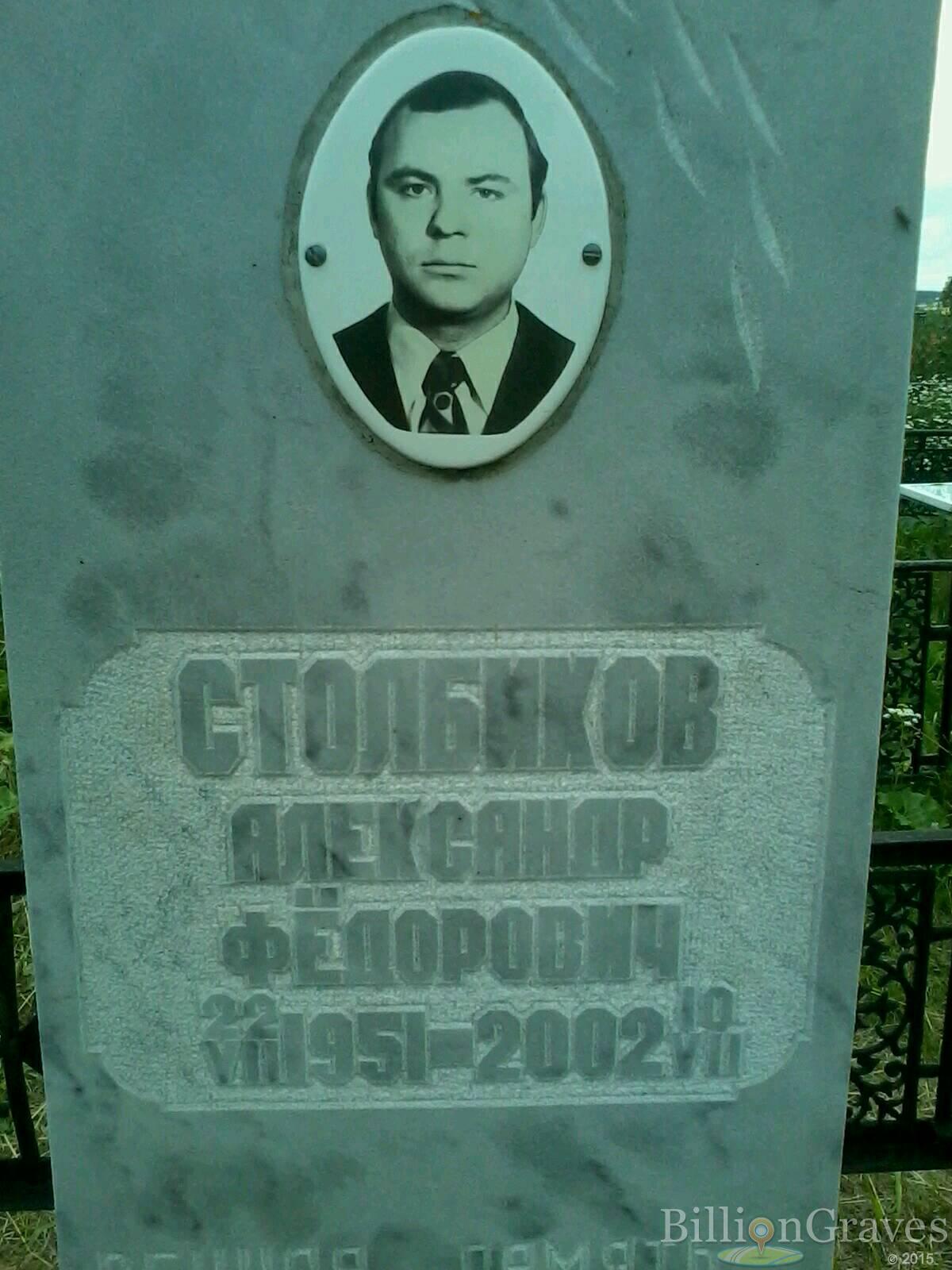 Столбиков Александр Федорович