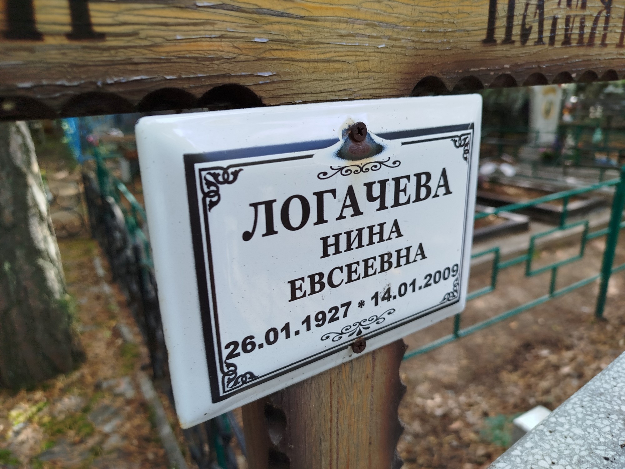 Логачева Нина Евсеевна