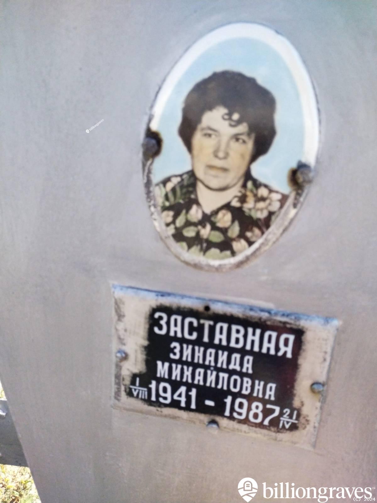 Заставная Зинаида Михайловна