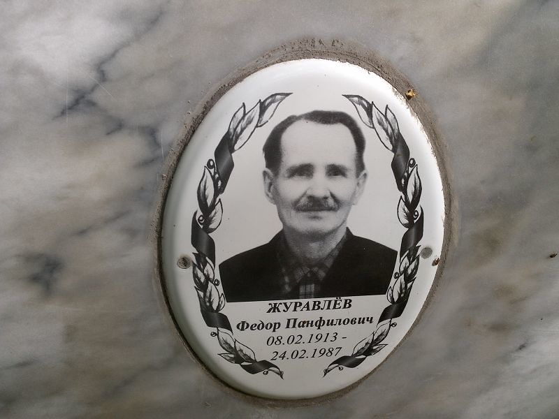 Журавлёв