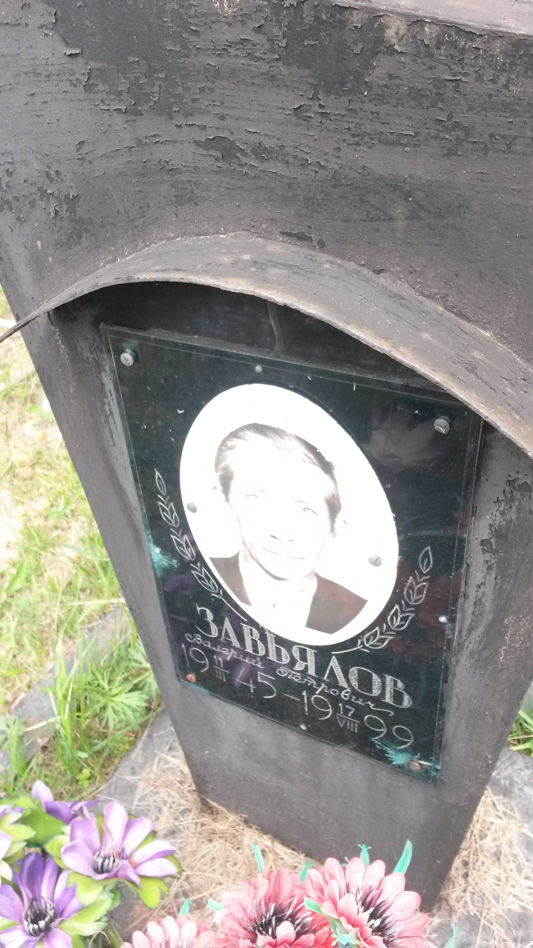 Завьялов Валерий Петрович