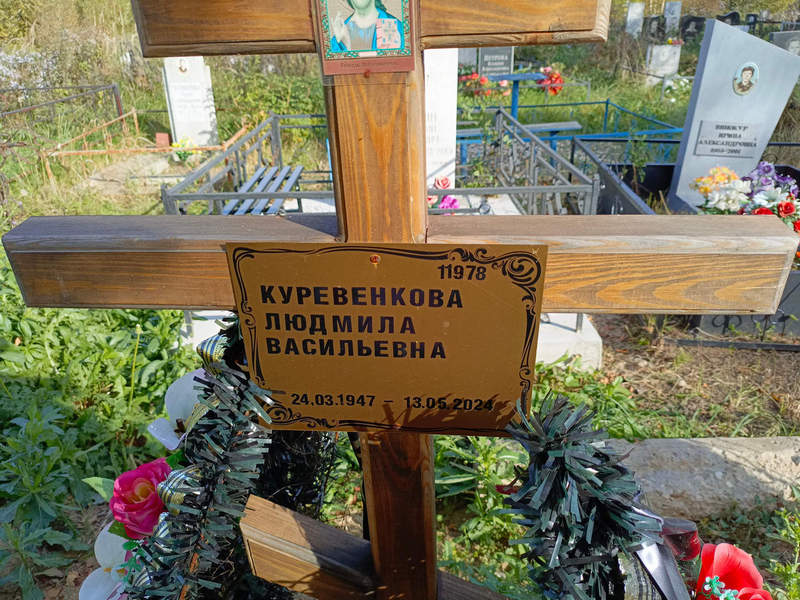 Куревенкова