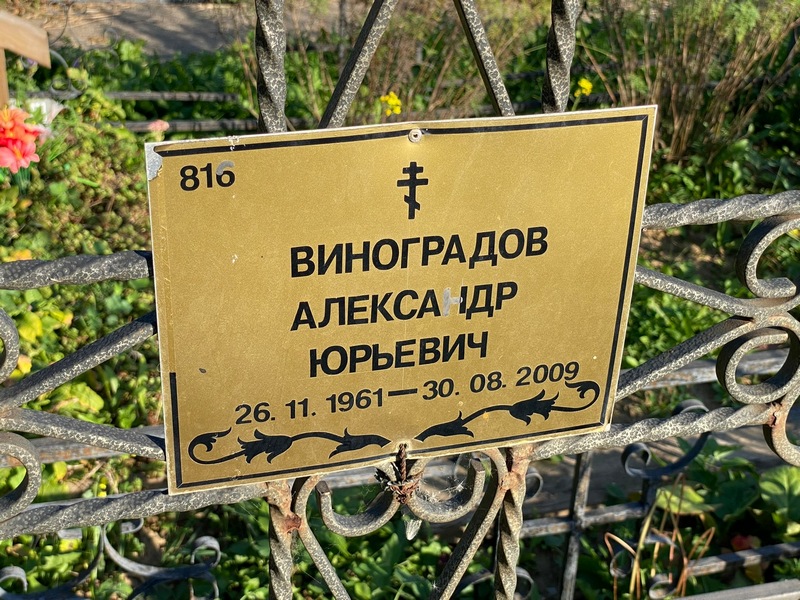 Виноградов