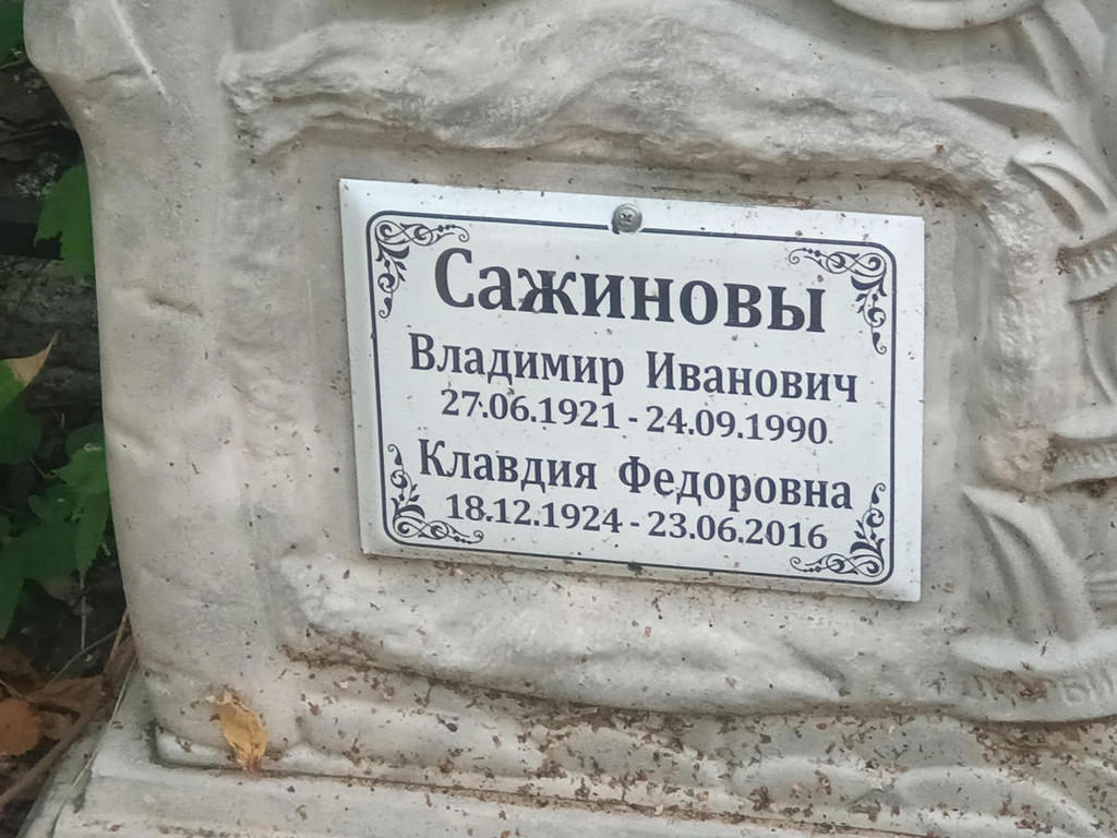 Сажинов Владимир Иванович