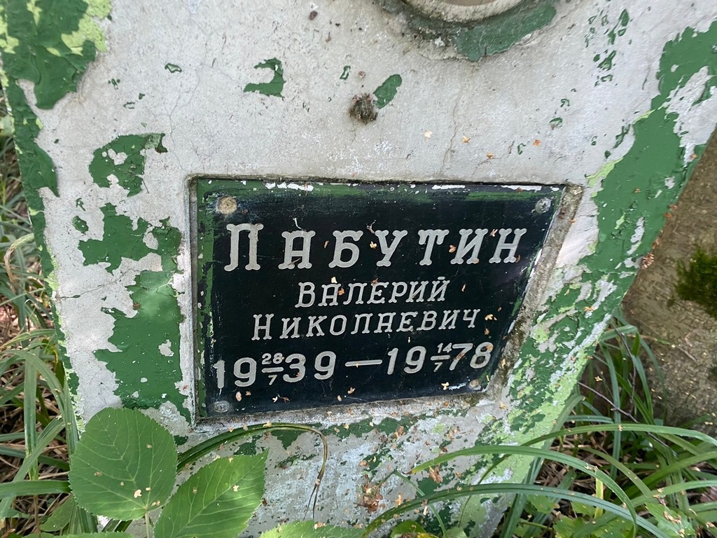 Лабутин Валерий Николаевич