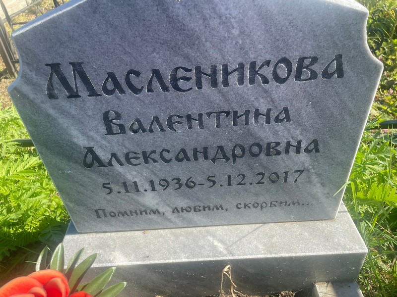 Масленикова