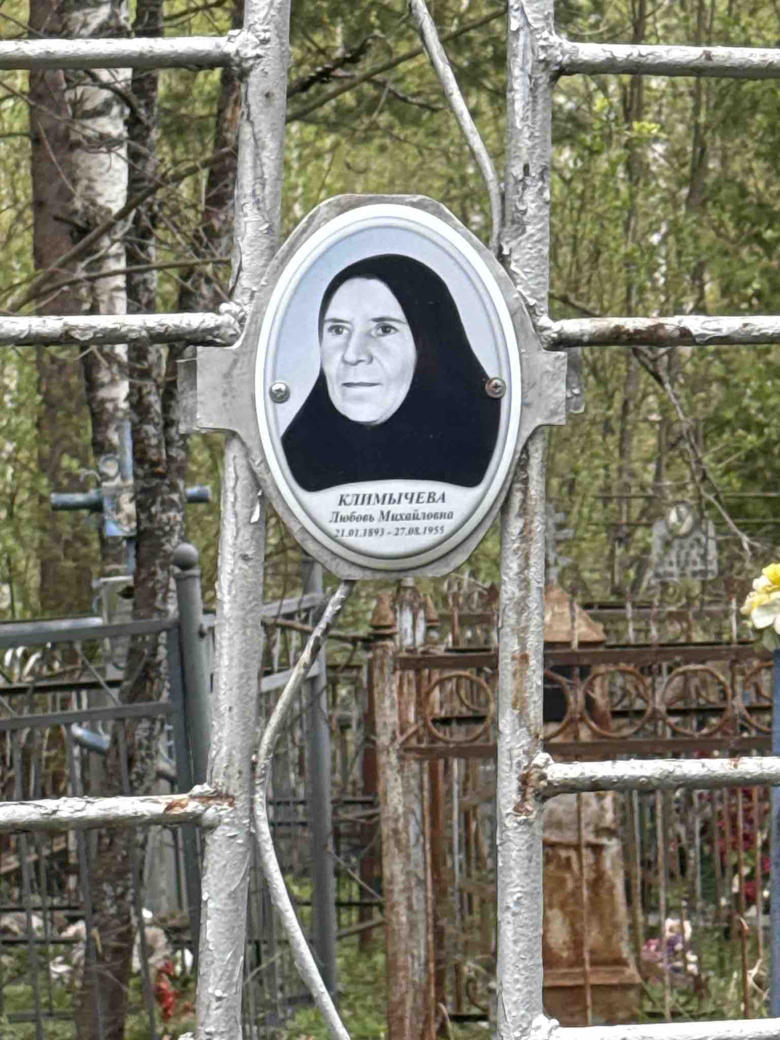 Климычева Любовь Михайловна