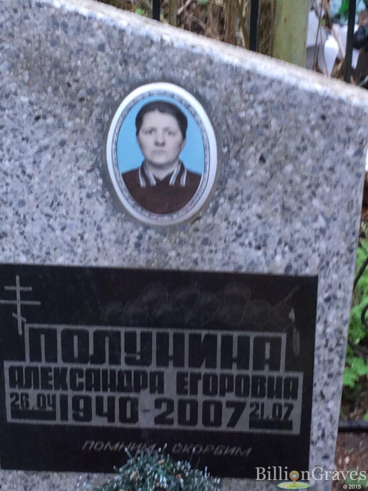 Полунина Александра Егоровна
