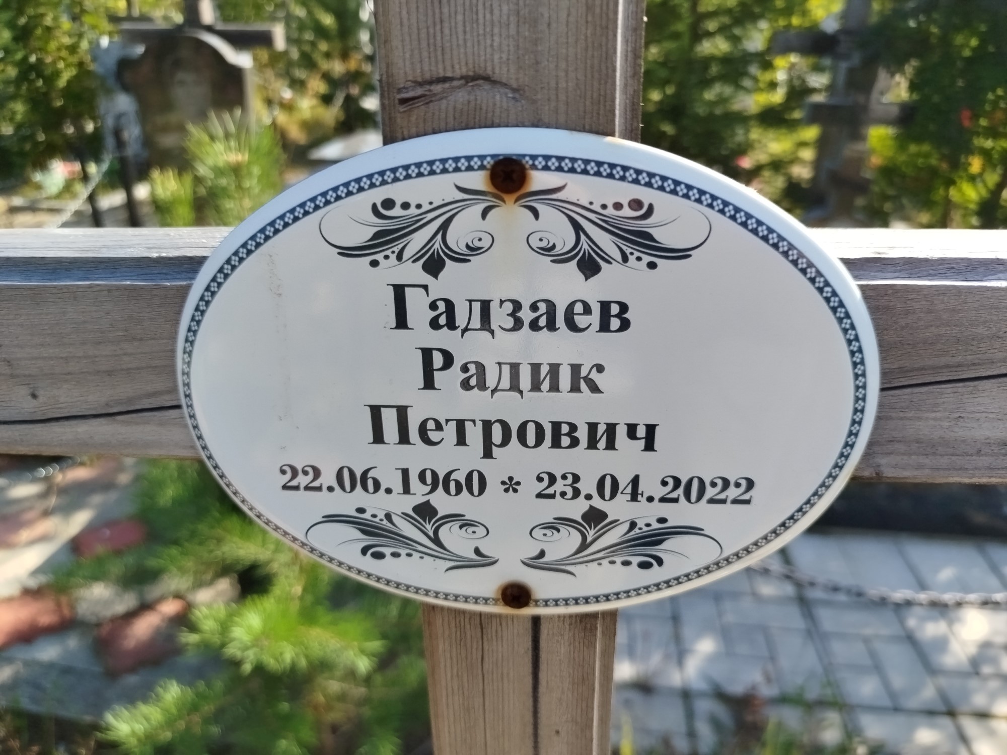 Гадзаев Радик Петрович