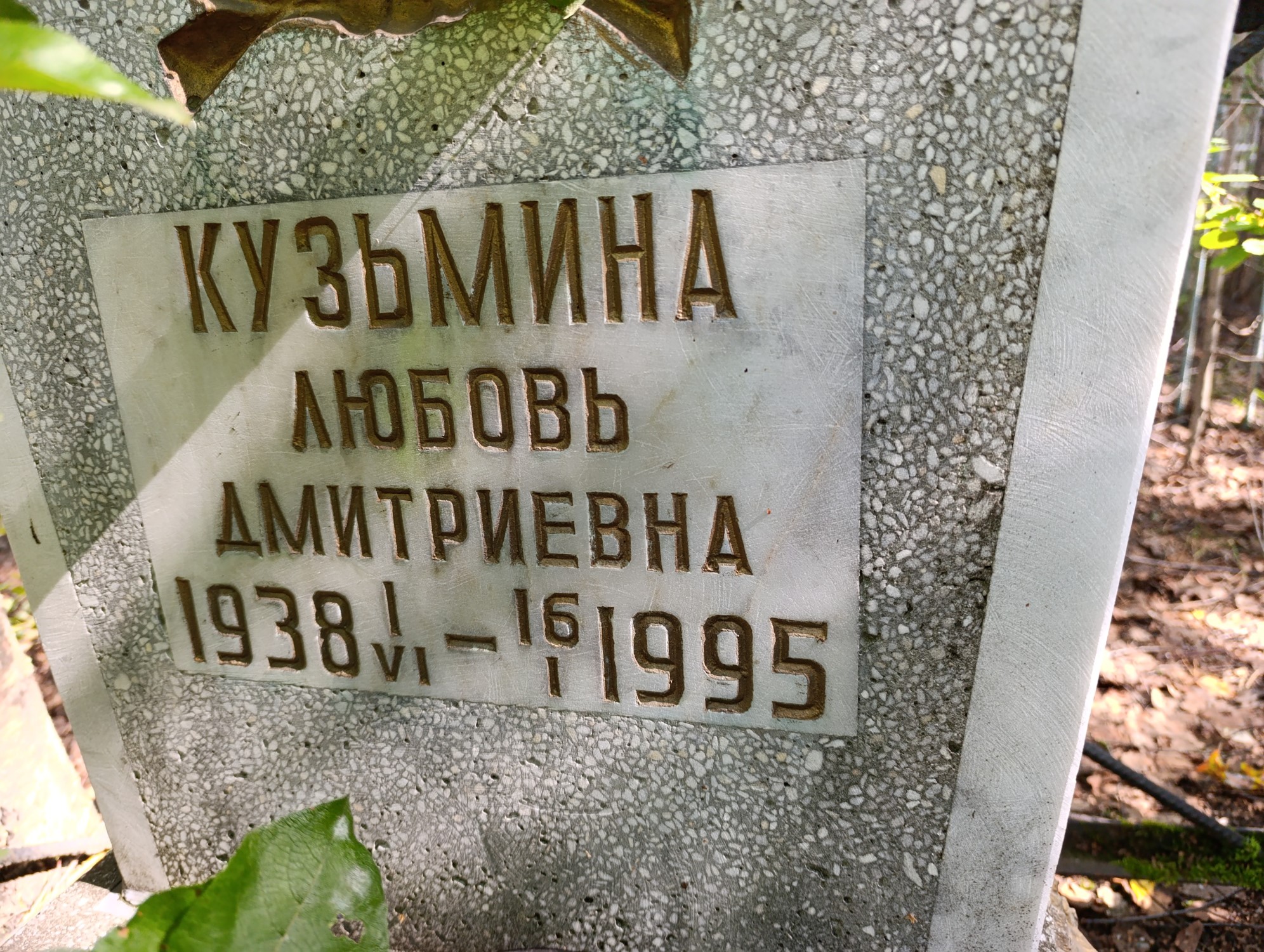 Кузьмина Любовь Дмитриевна