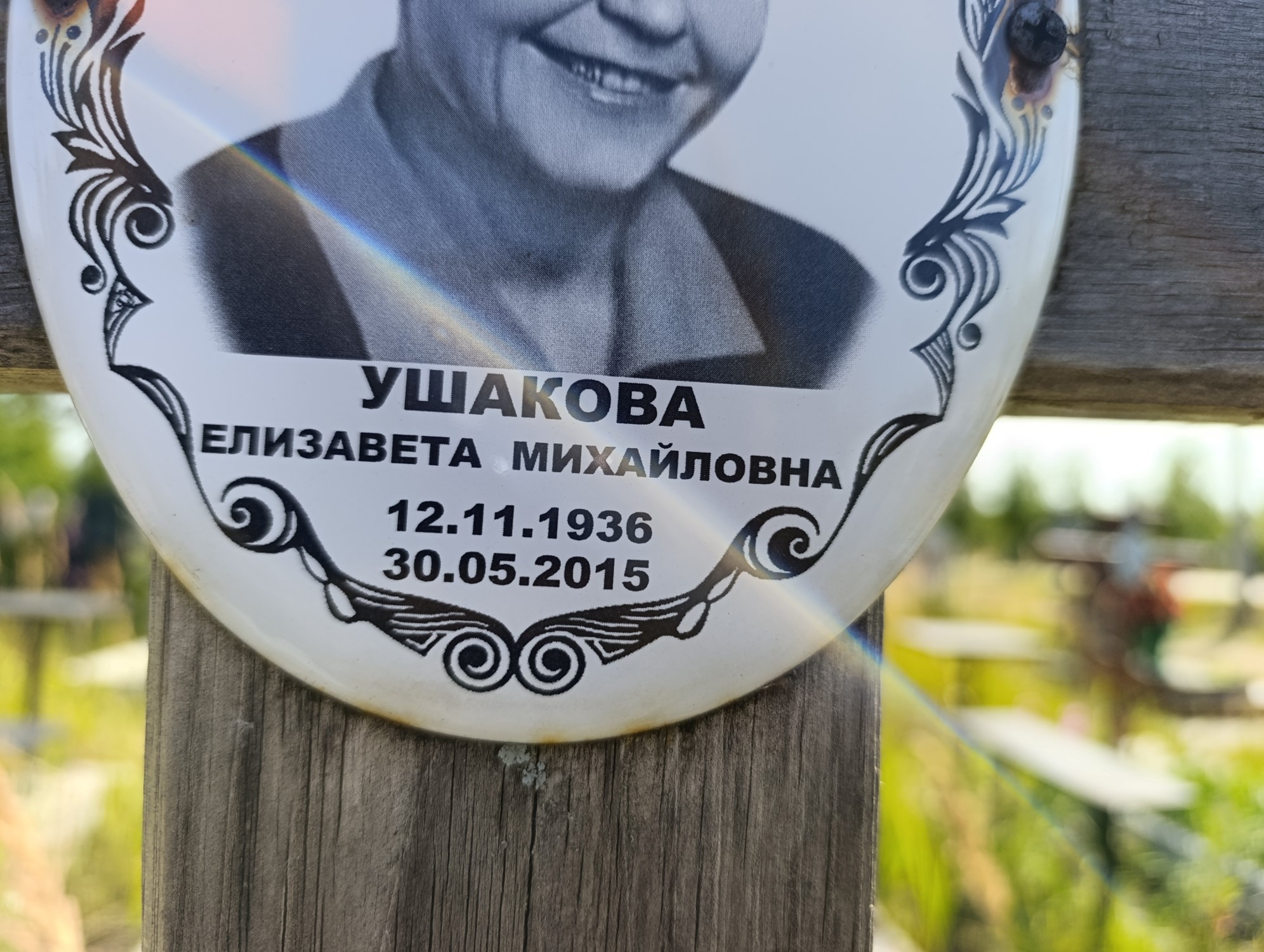 Ушакова Елизавета Михайловна