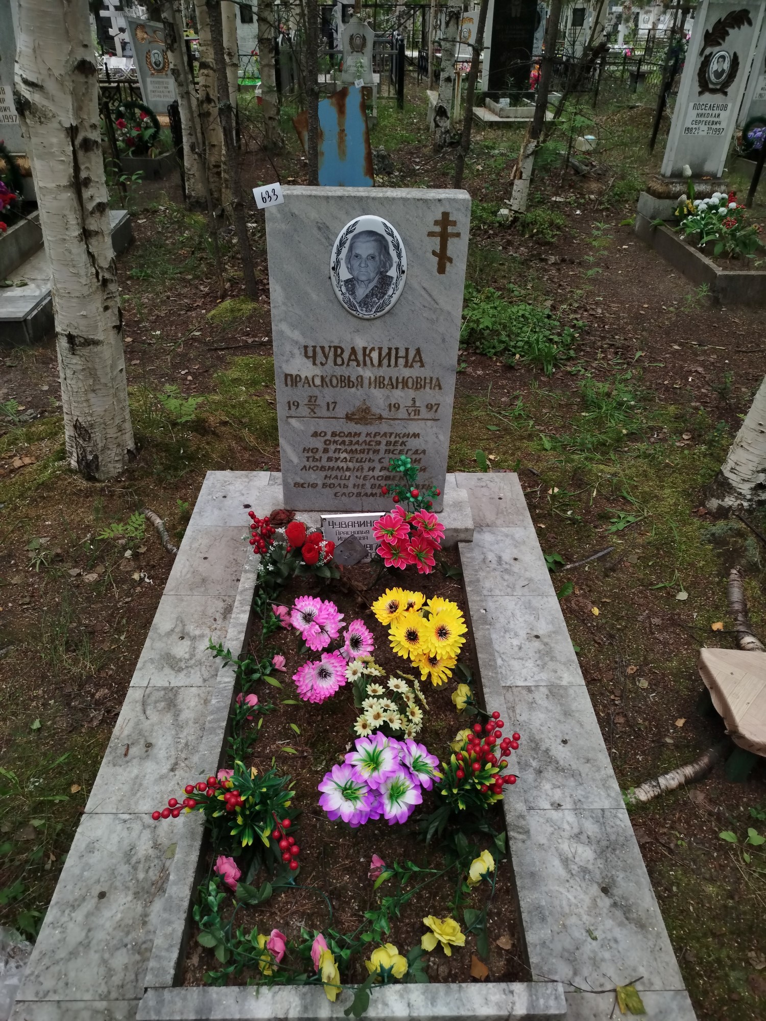Чувакина Прасковья Ивановна