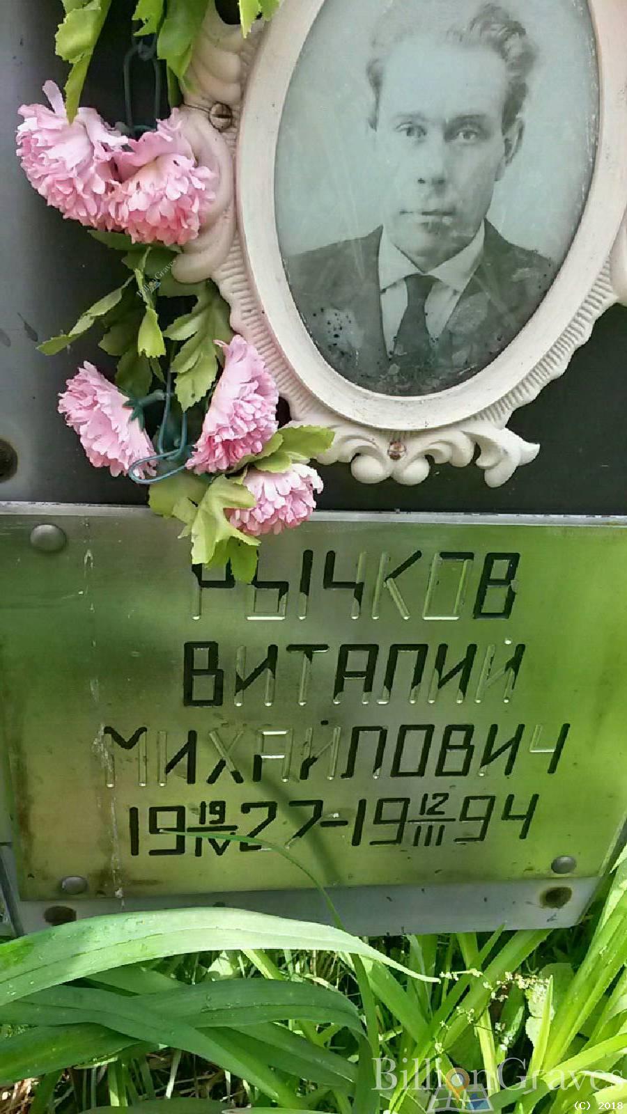 Бычков Виталий Михайлович