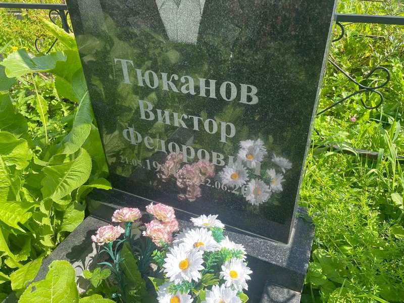 Тюканов