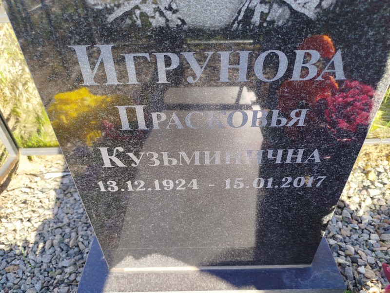 Парасковья Игрунова Кузьминична