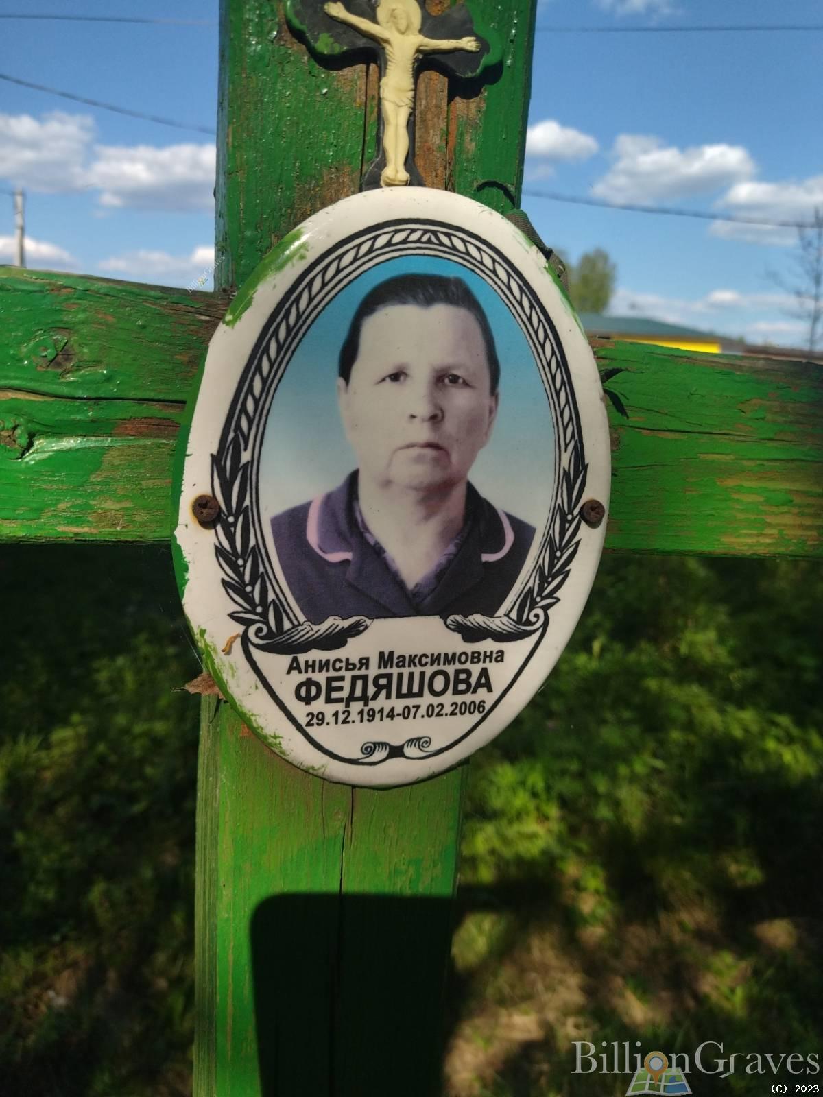 Федяшова Анисья Максимовна