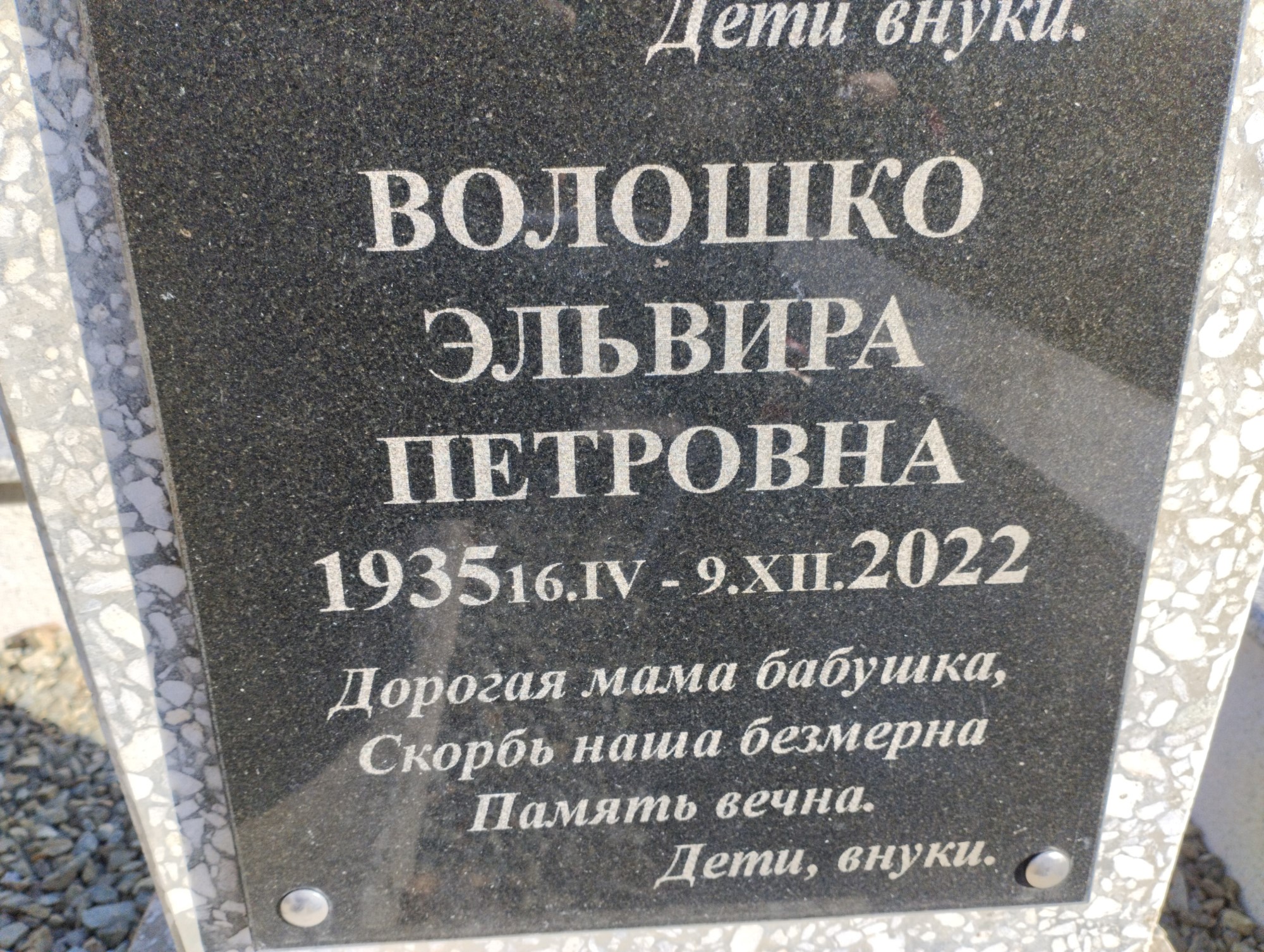 Волошко Эльвира Петровна