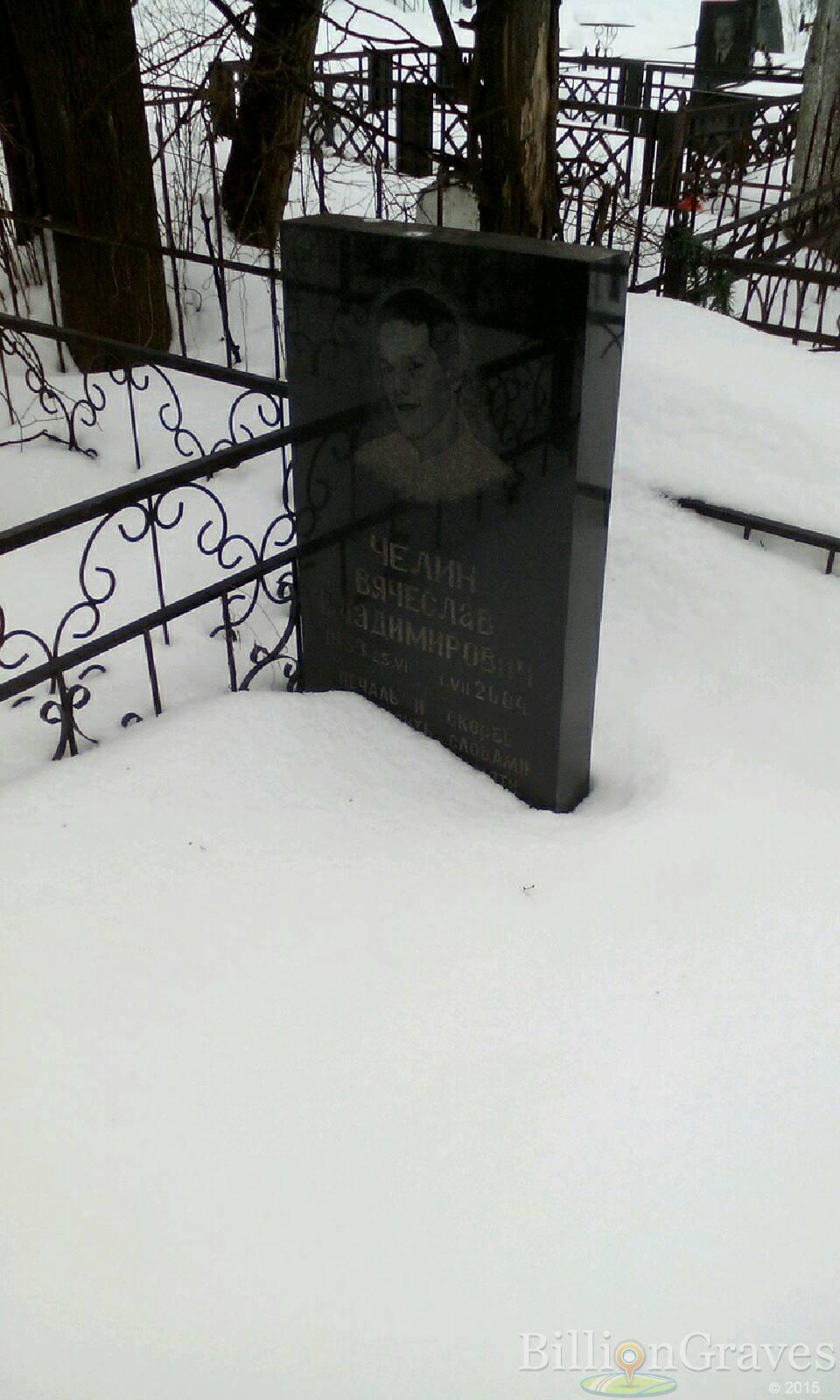 Челин Вячеслав Владимирович