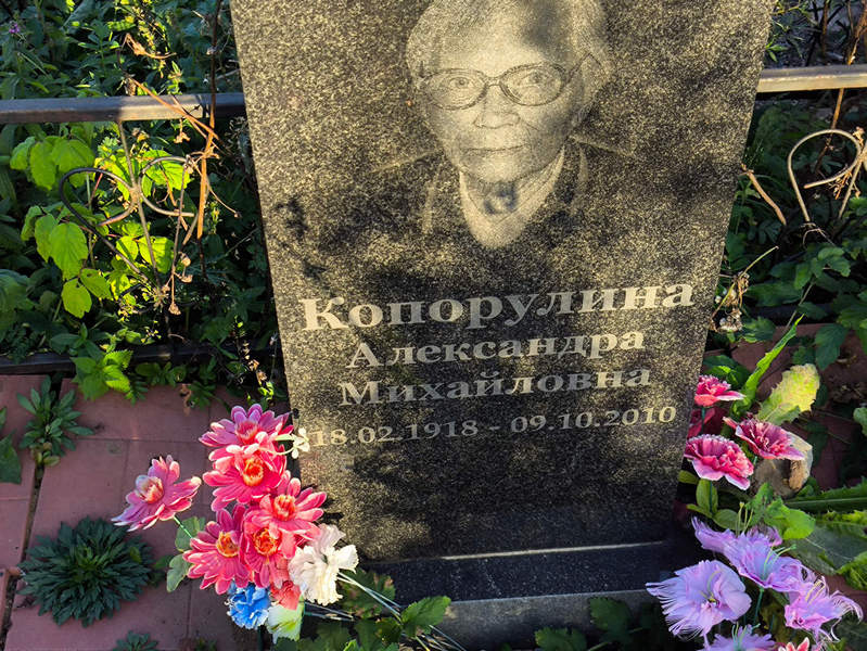Копорулина Александра Михайловна