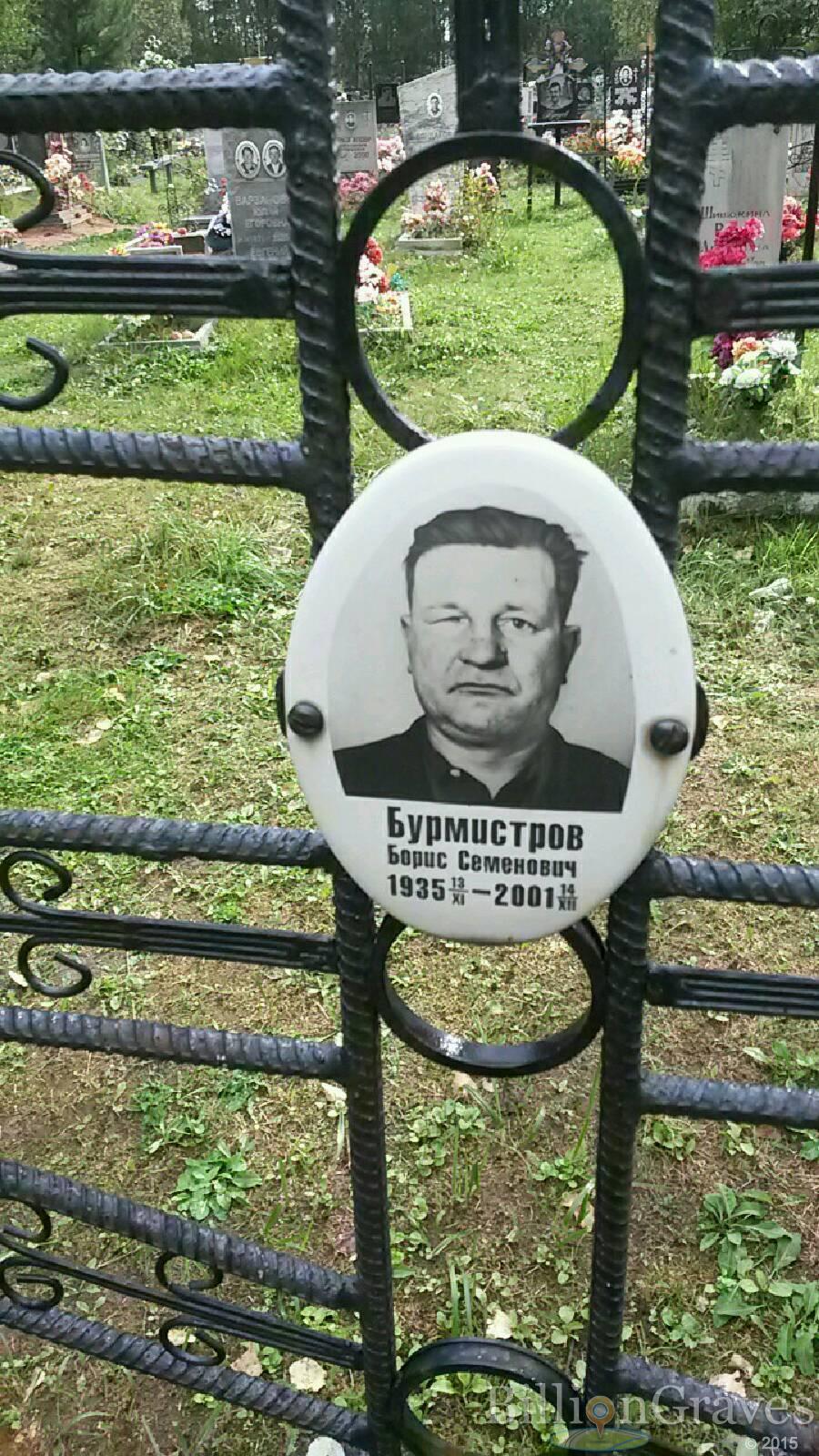 Бурмистров Борис Семенович