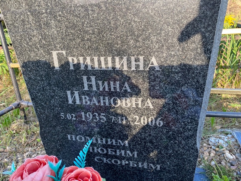 Гришина