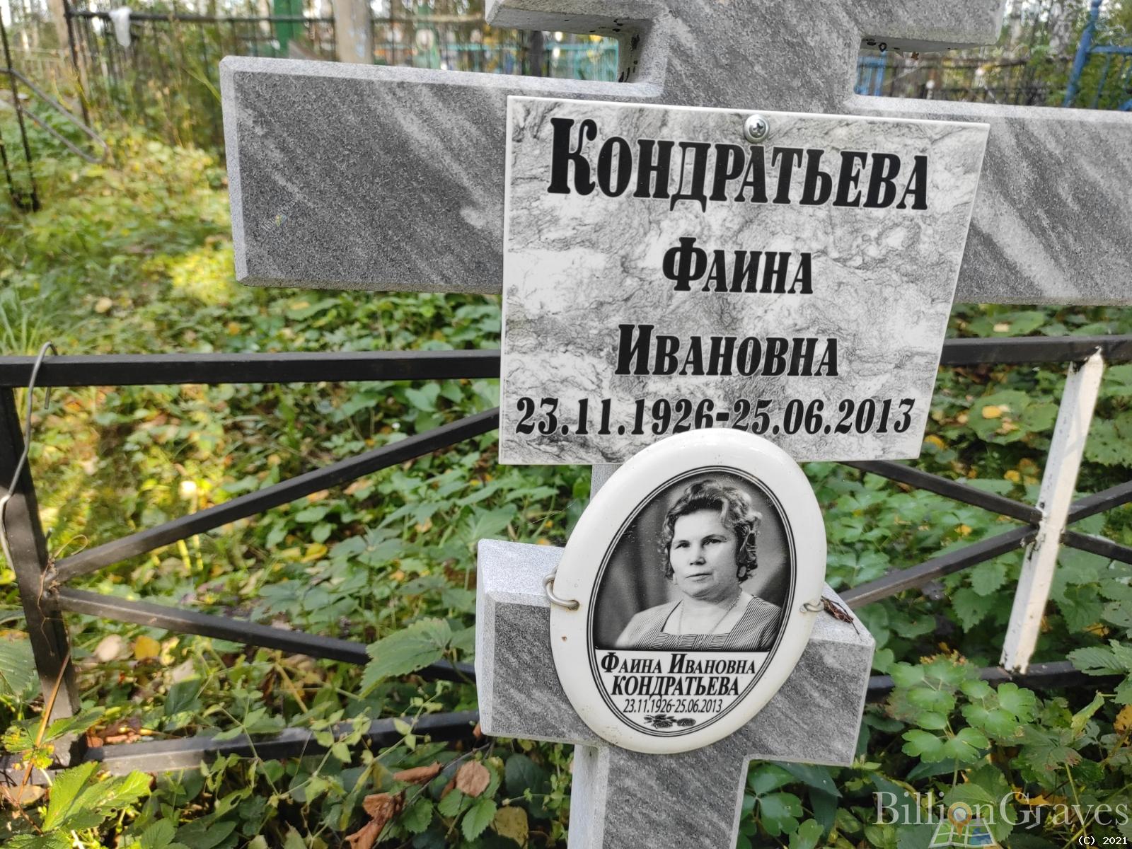 Кондратьева Фаина Ивановна