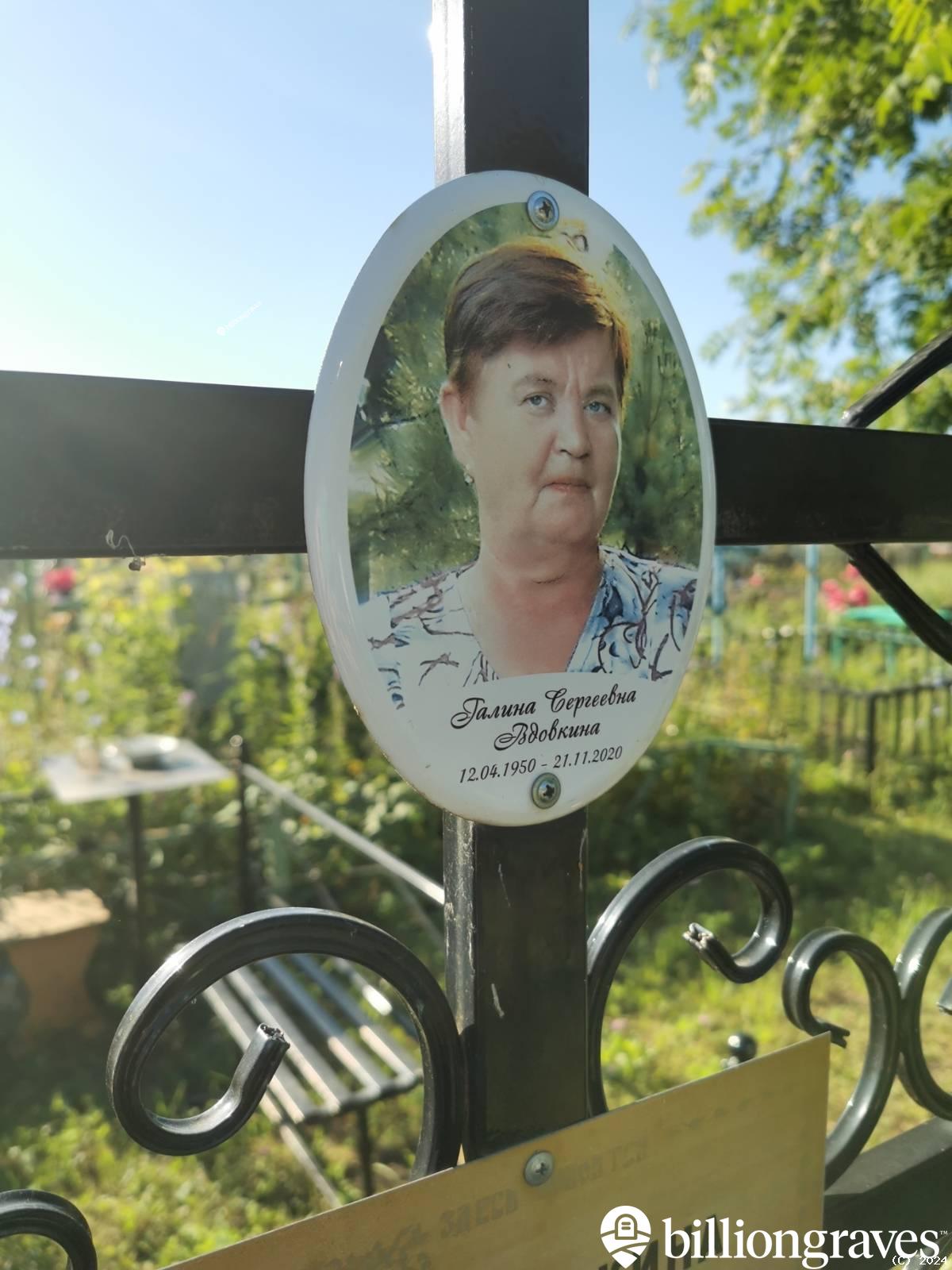 Вдовкина Галина Сергеевна