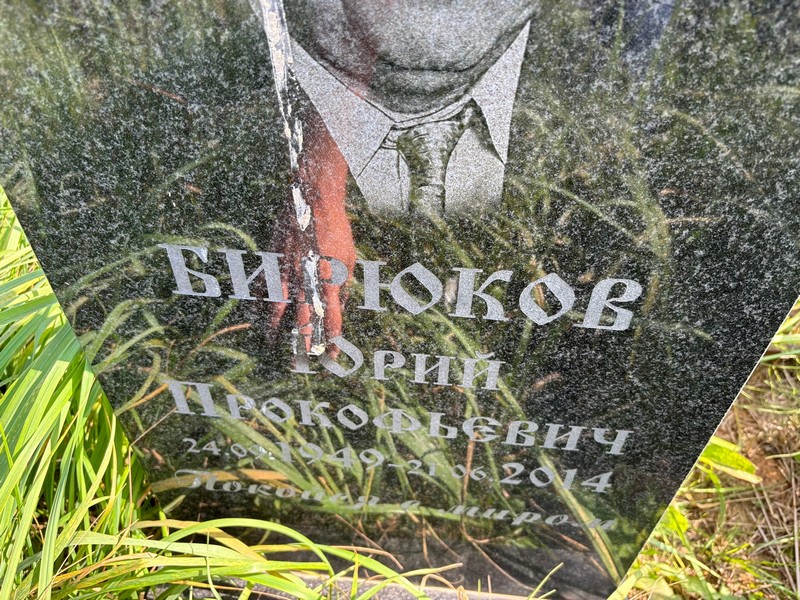 Бирюков