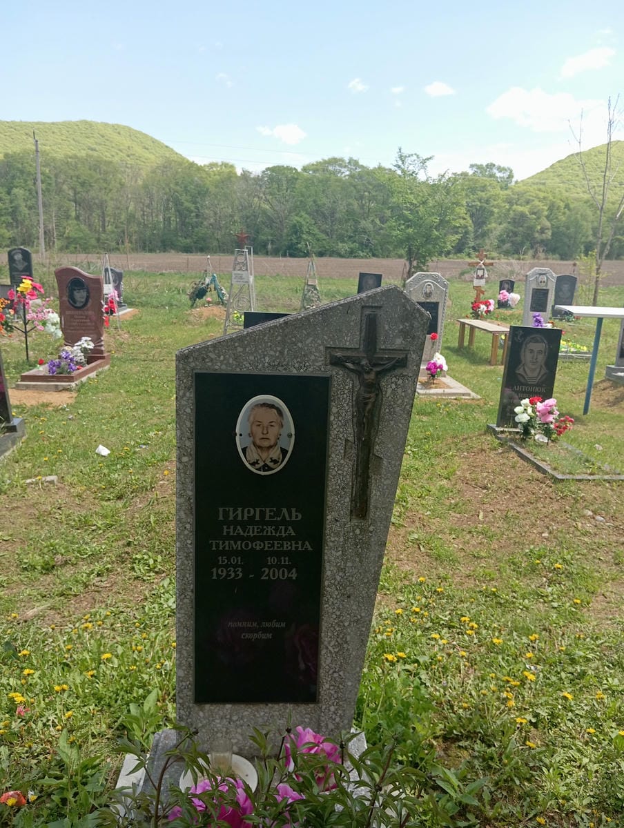 Гиргель Надежда Тимофеевна