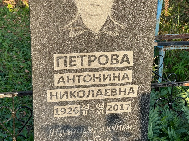 Петрова Антонина Николаевна