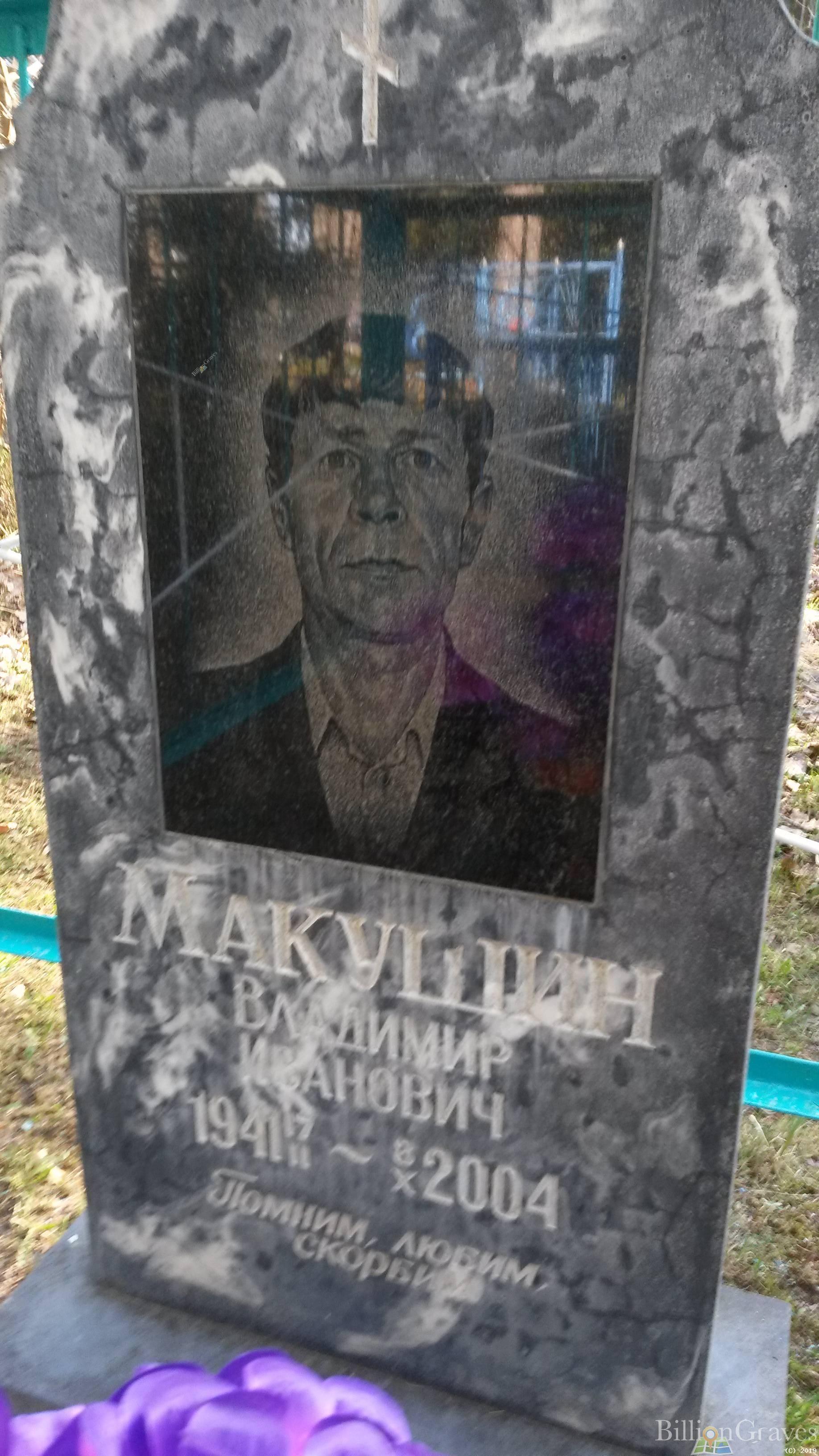 Макушин Владимир Иванович