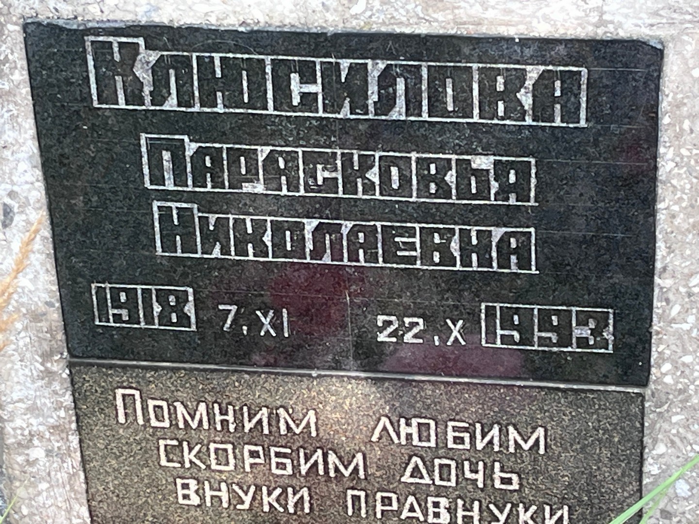 Парасковья Клюсилова Николаевна