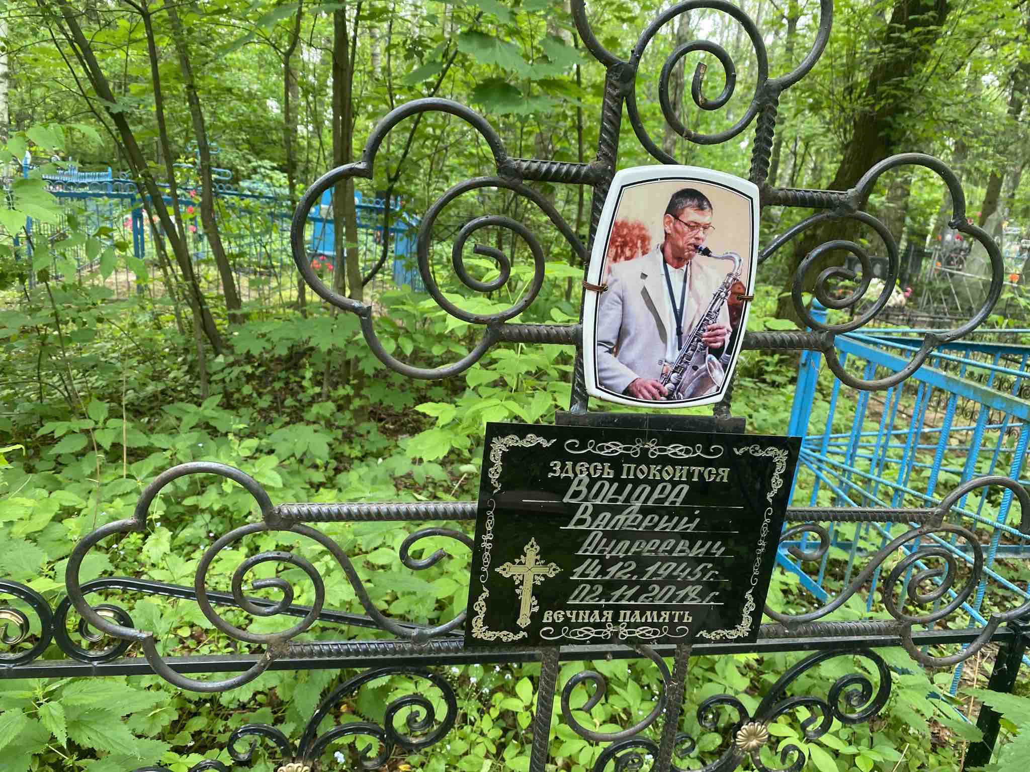 Вондра Валерий Андреевич