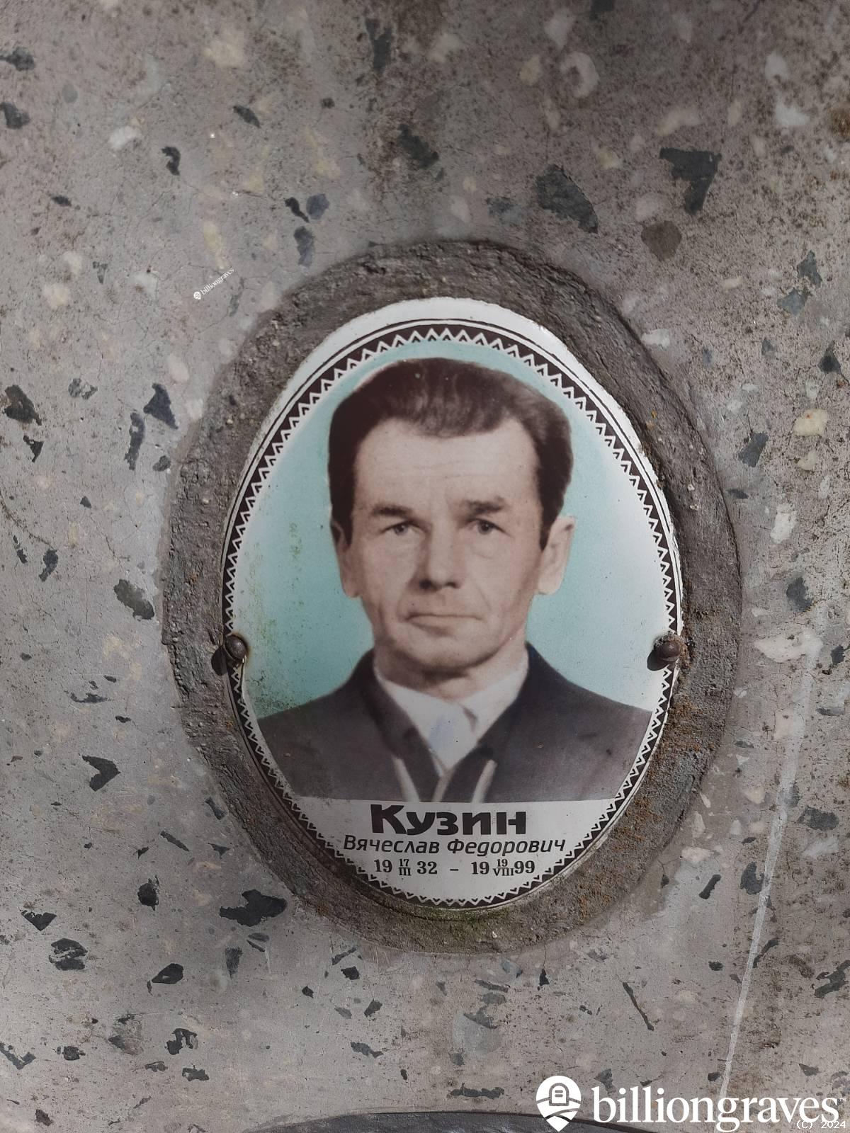 Кузин Вячеслав Федорович