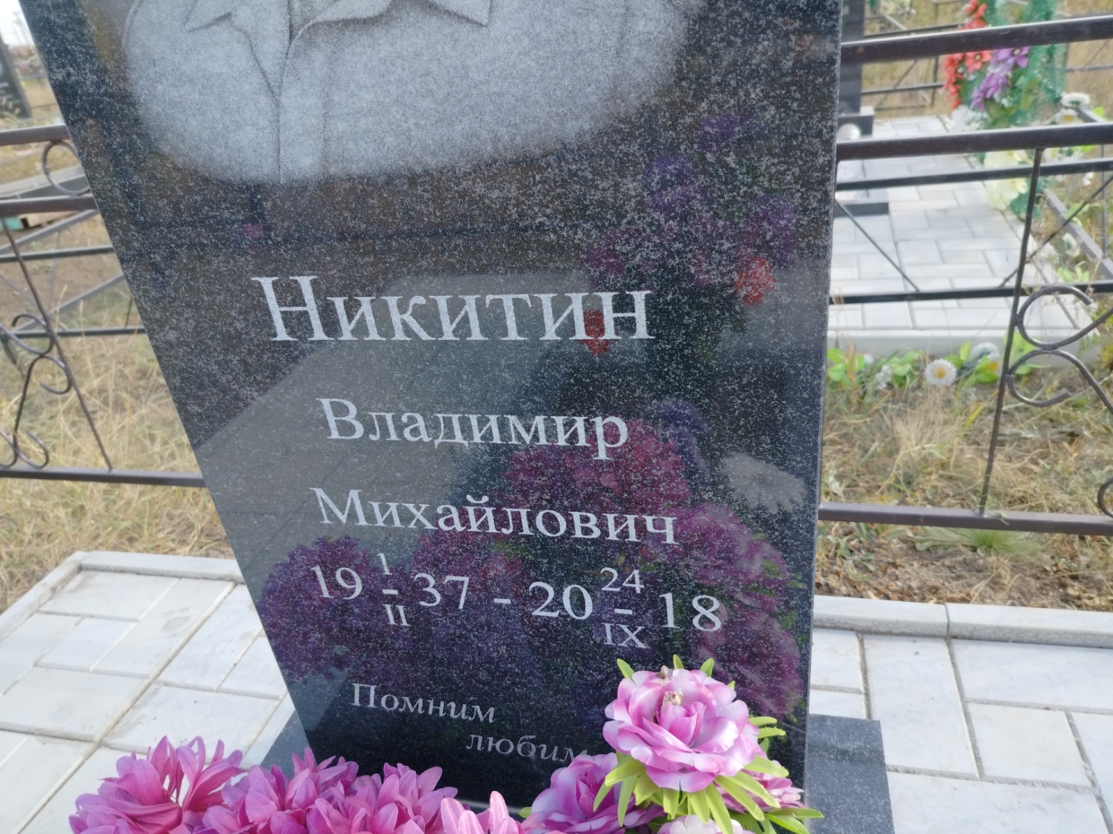 Никитин Владимир Михайлович