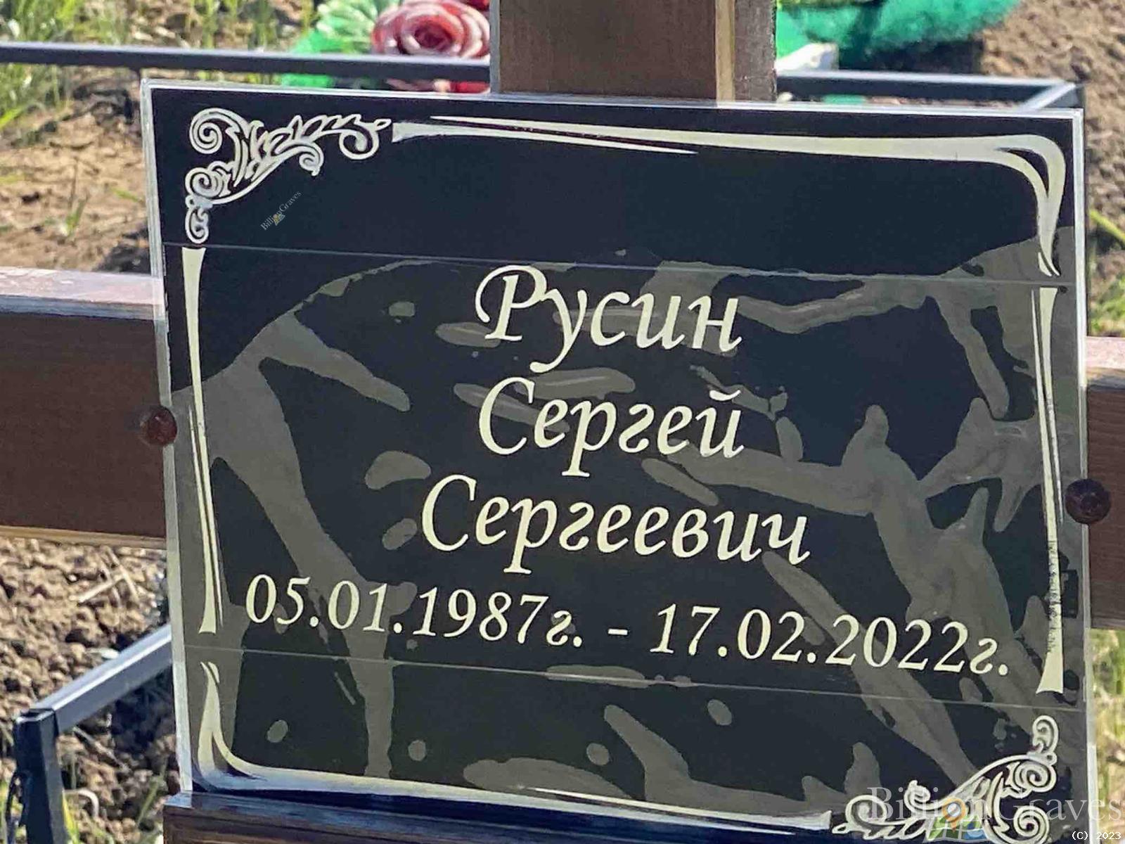 Русин Сергей Сергеевич
