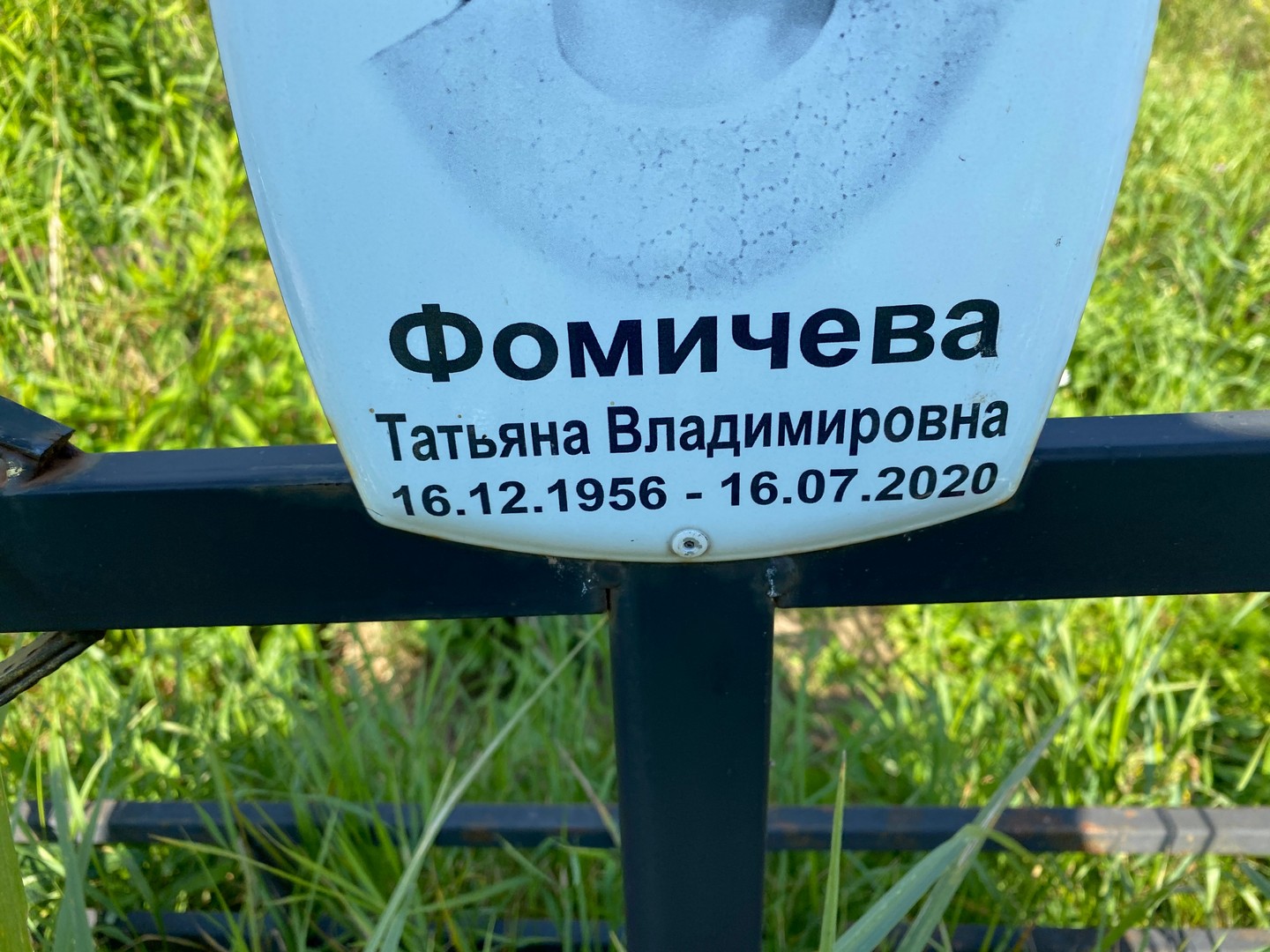 Фомичева