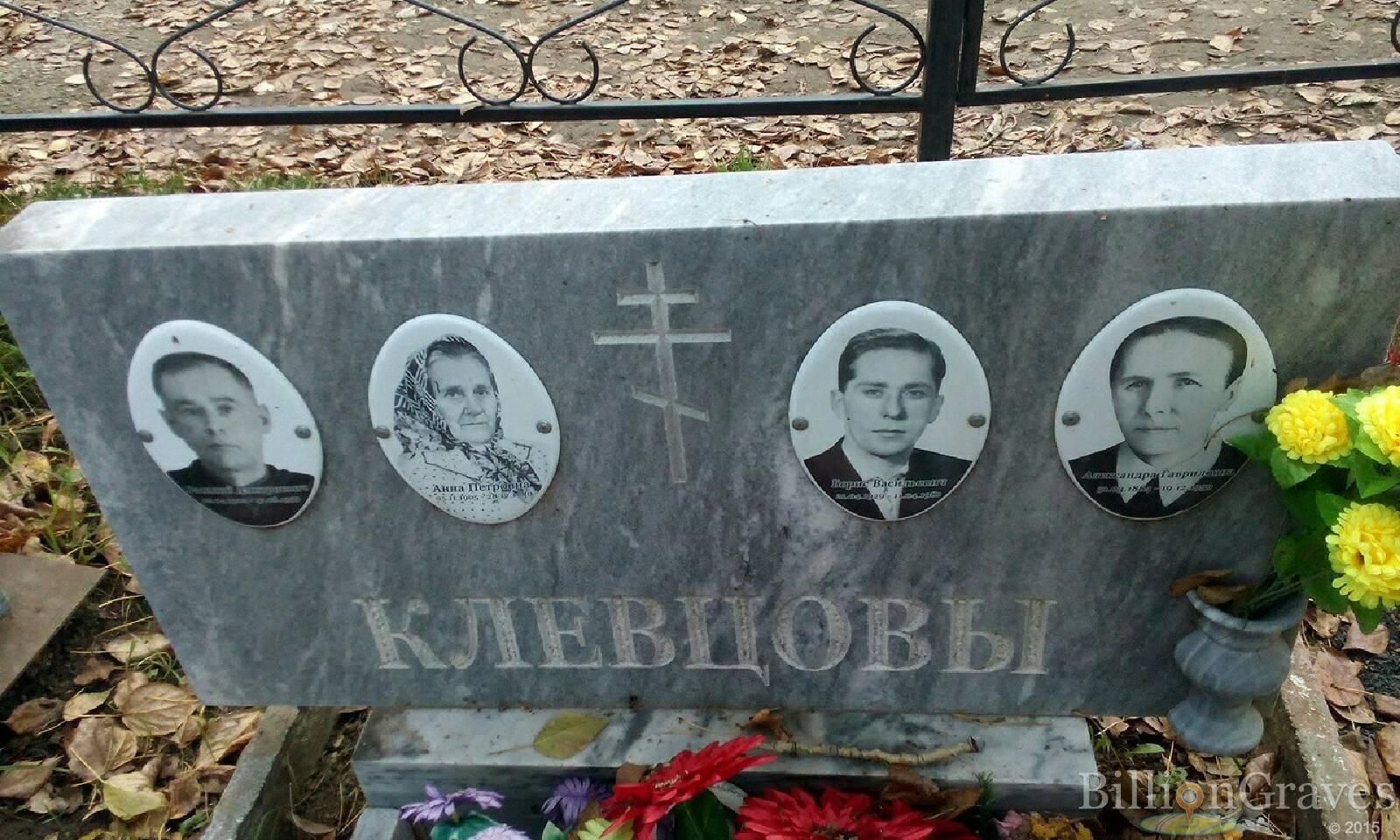 Клевцова Анна Петровна