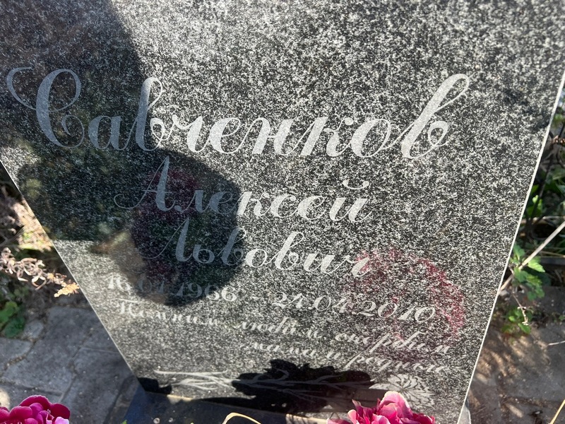 Савченков