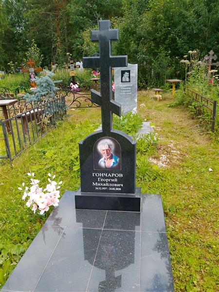 Гончаров Георгий Михайлович
