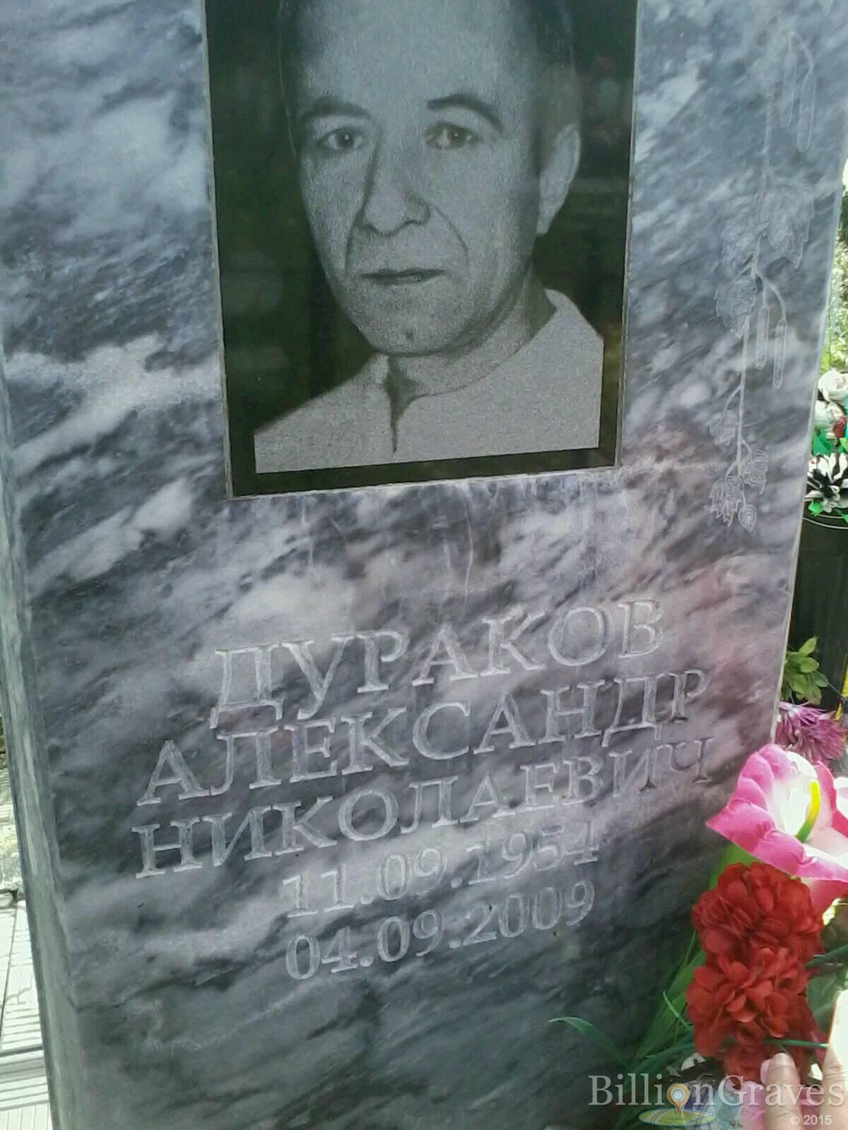 Дураков Александр Николаевич