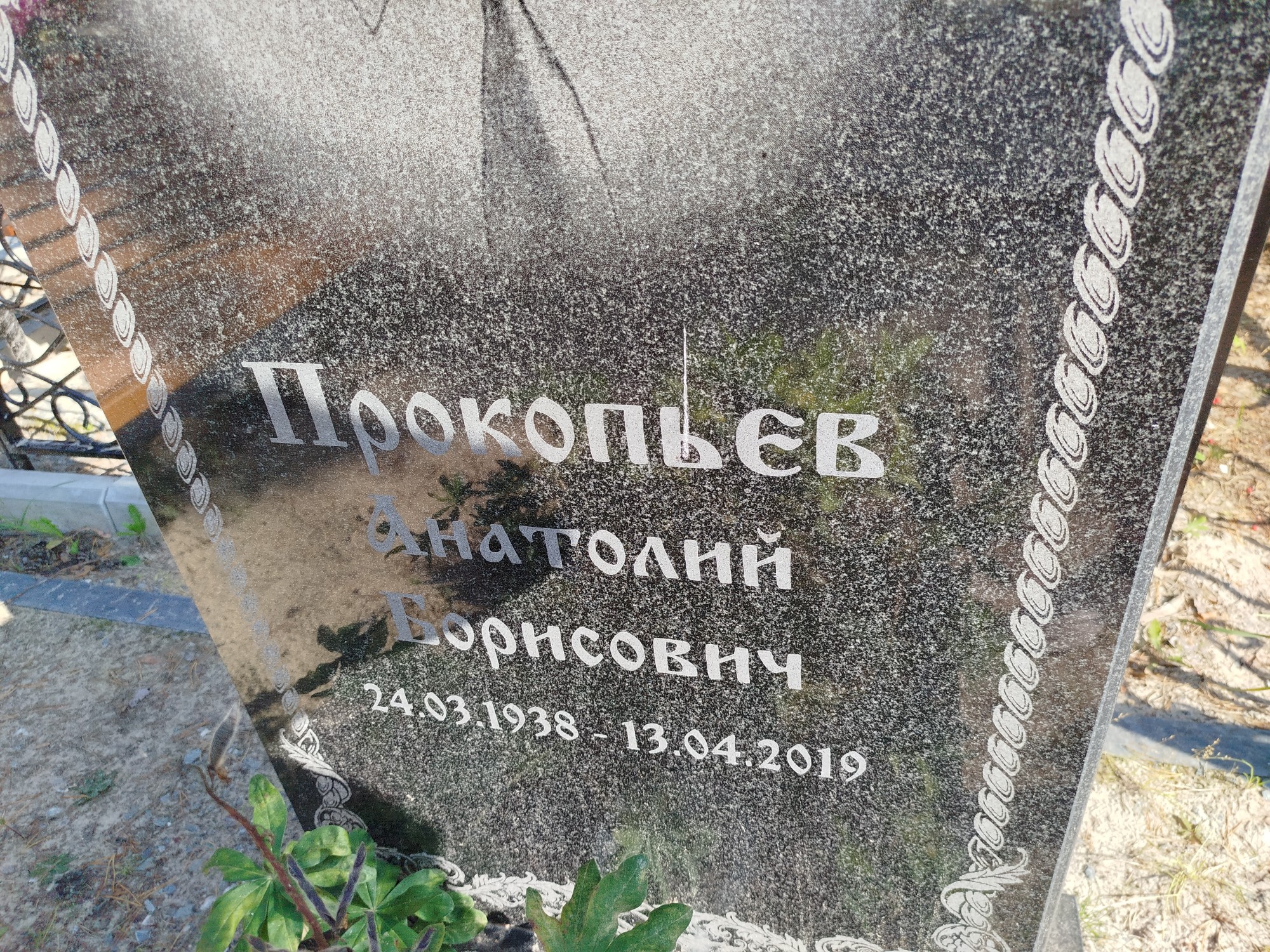 Прокопьев Анатолий Борисович