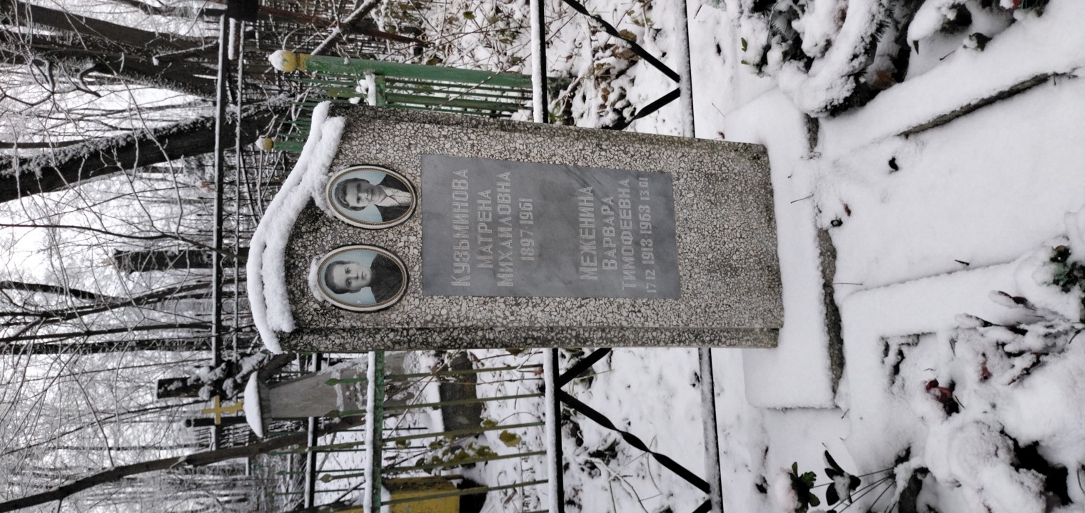 Меженина Варвара Тимофеевна