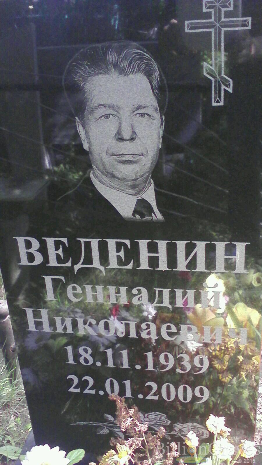 Веденин Геннадий Николаевич