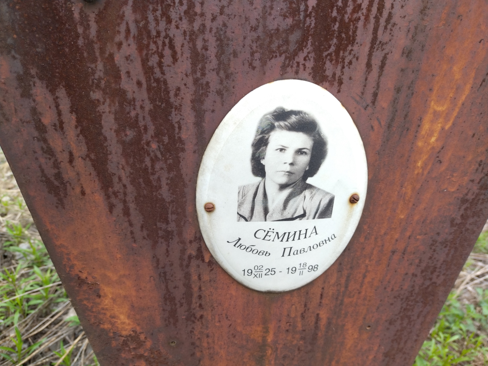 Сёмина Любовь Павловна