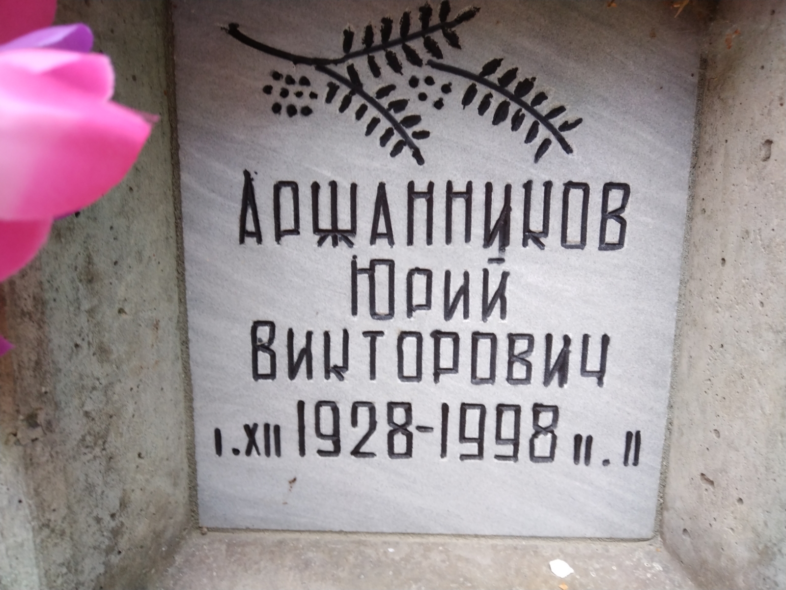Аржанников Юрий Викторович