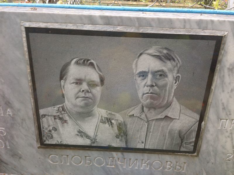 Слободчиков