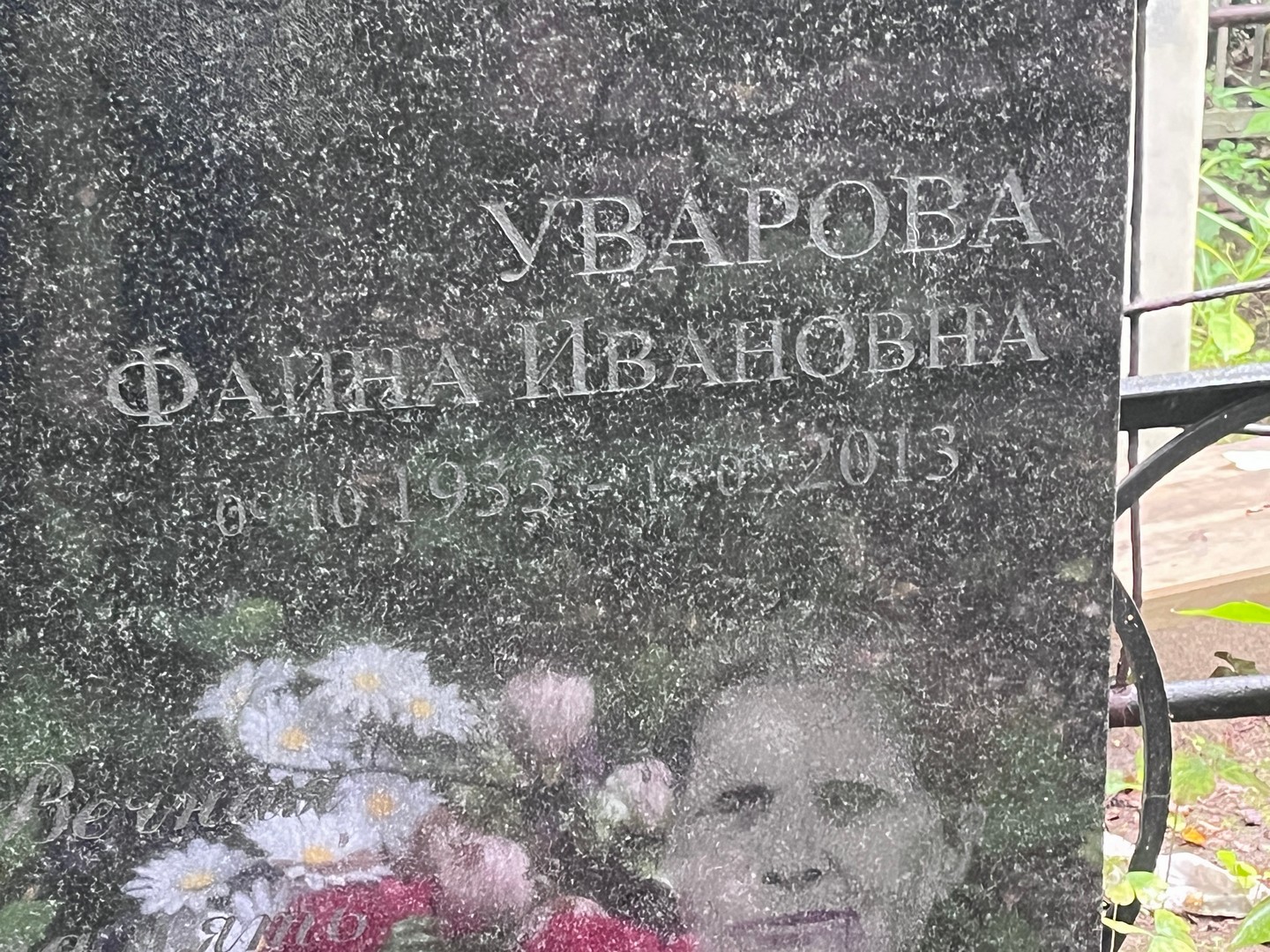 Фаина Уварова Ивановна