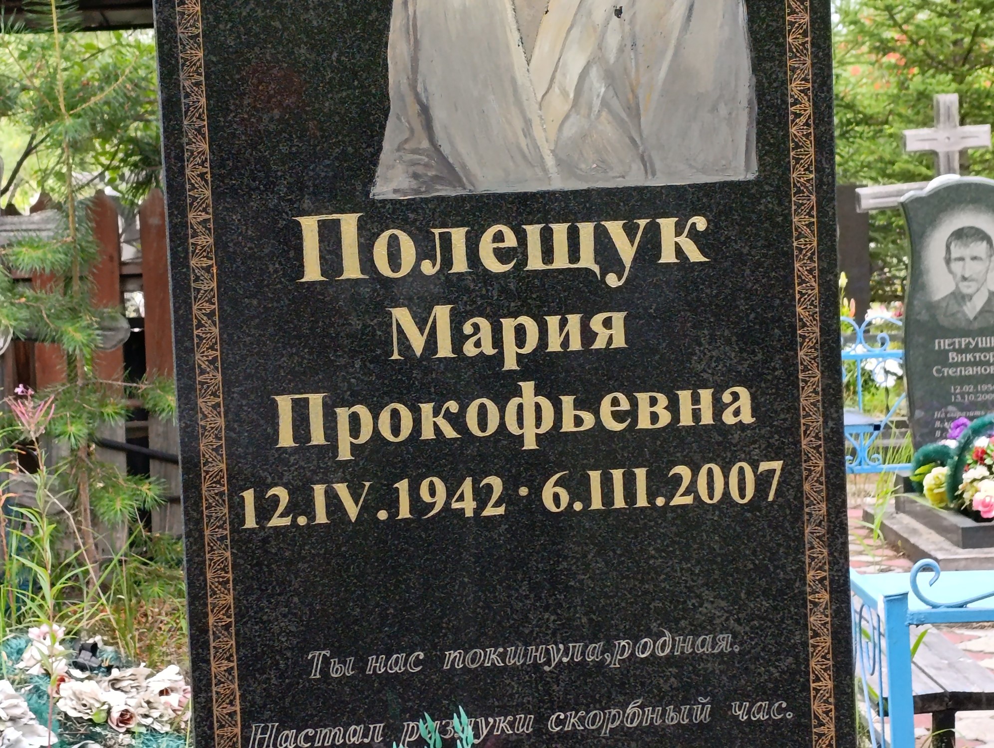 Полещук Мария Прокофьевна